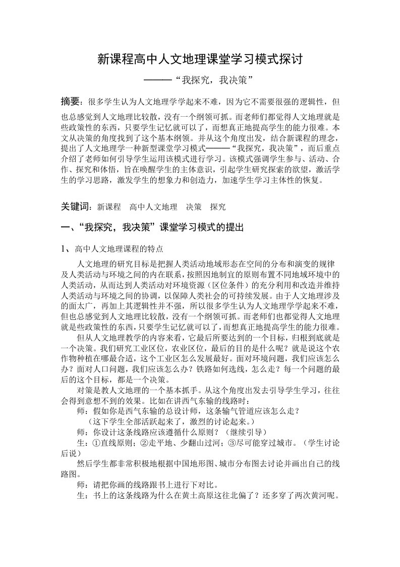 教学新课程高中人文地理课堂学习模式探讨