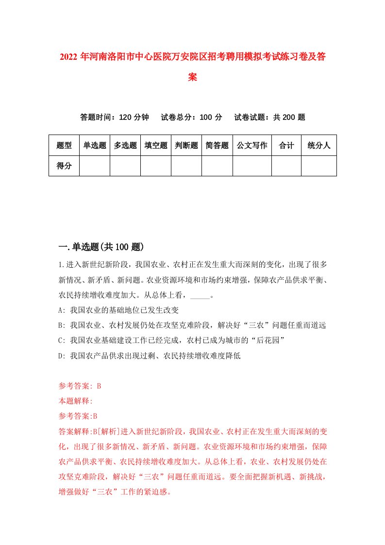 2022年河南洛阳市中心医院万安院区招考聘用模拟考试练习卷及答案第4套