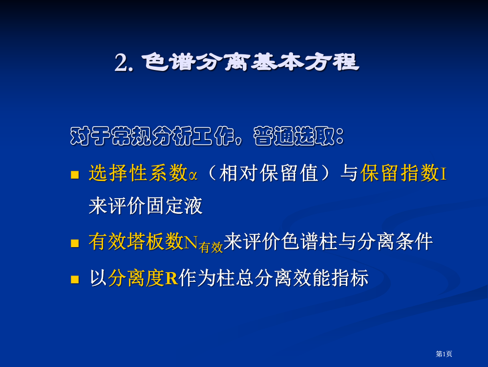 仪器分析色谱分离基本方程公开课一等奖优质课大赛微课获奖课件