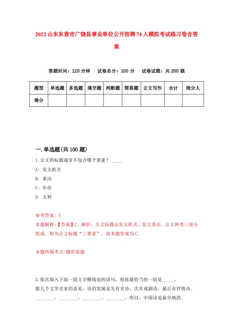 2022山东东营市广饶县事业单位公开招聘74人模拟考试练习卷含答案2