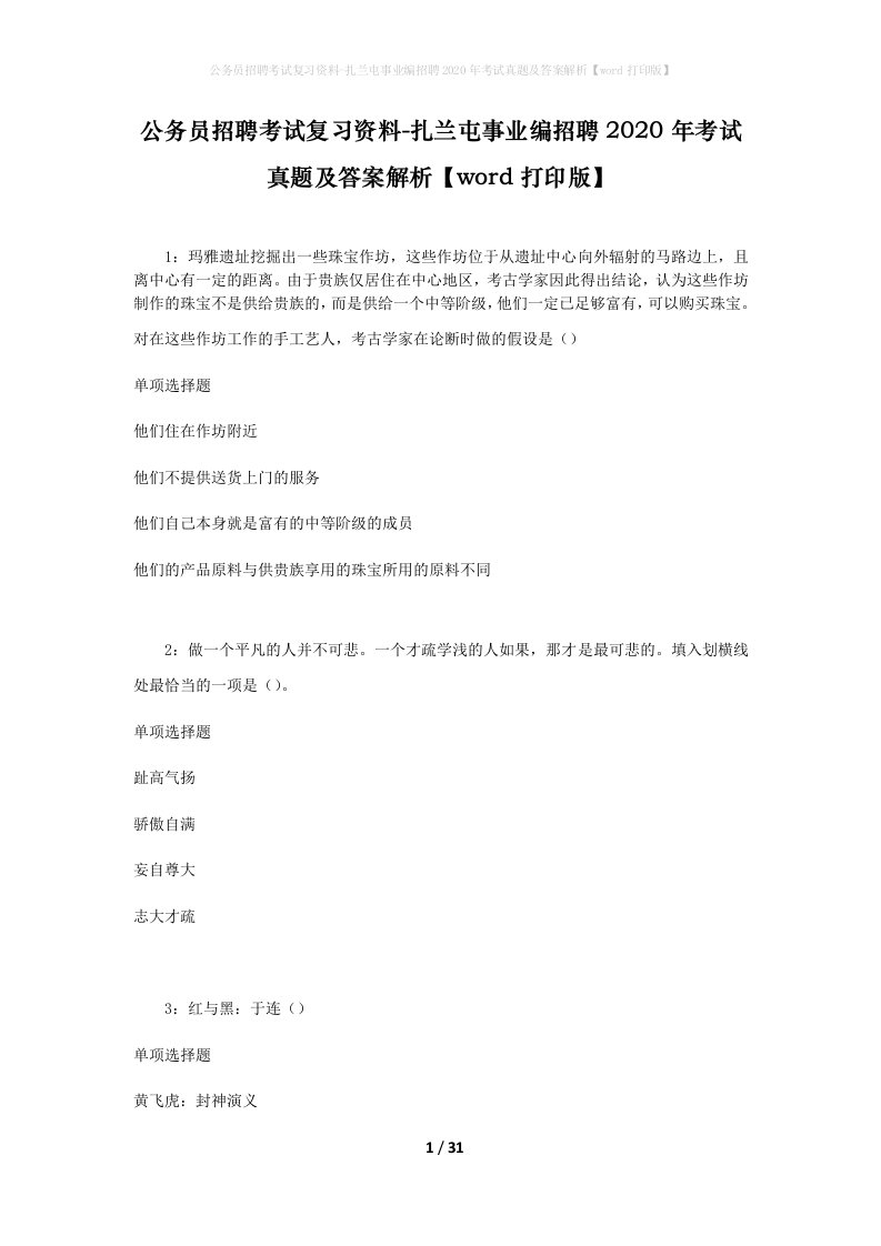 公务员招聘考试复习资料-扎兰屯事业编招聘2020年考试真题及答案解析word打印版