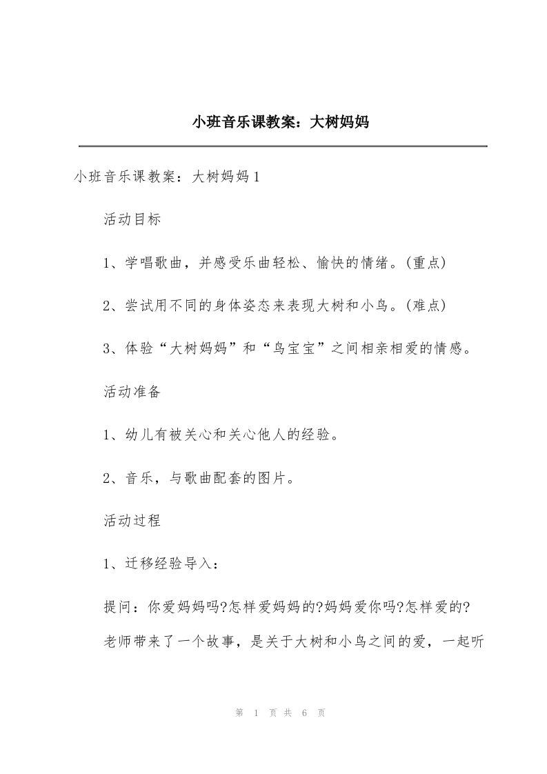 小班音乐课教案：大树妈妈