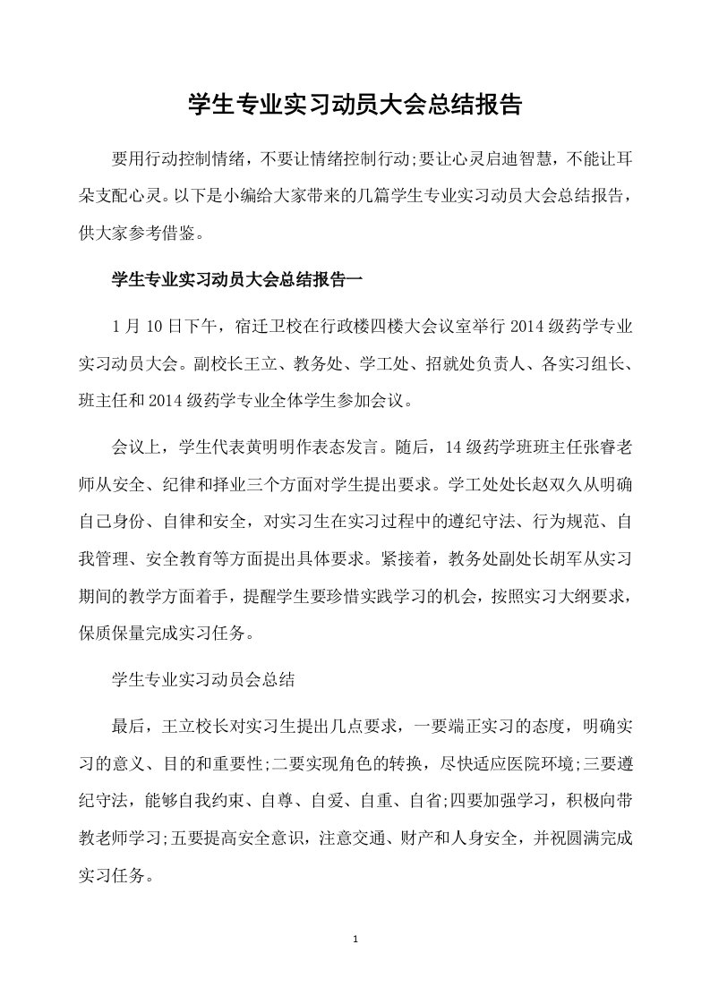 学生专业实习动员大会总结报告