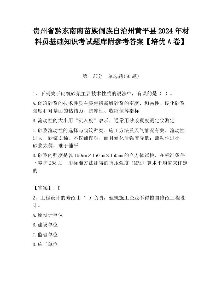 贵州省黔东南南苗族侗族自治州黄平县2024年材料员基础知识考试题库附参考答案【培优A卷】