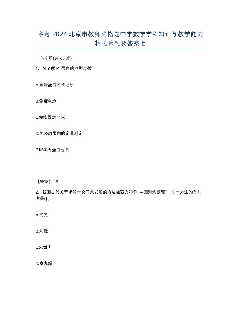 备考2024北京市教师资格之中学数学学科知识与教学能力试题及答案七