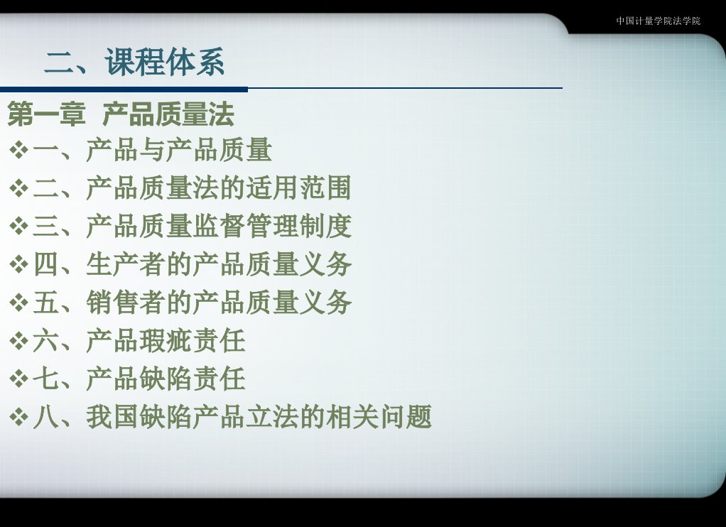 15.12.3产品质量法与消费者权益保护法第三次课课件