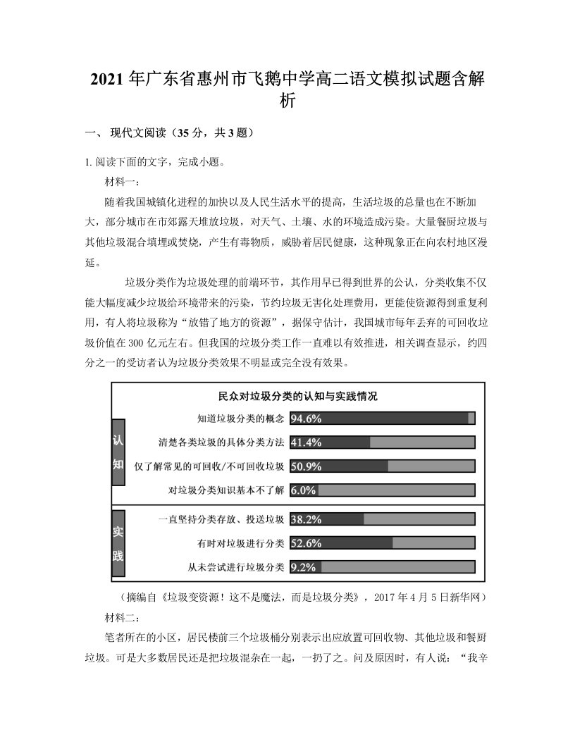 2021年广东省惠州市飞鹅中学高二语文模拟试题含解析