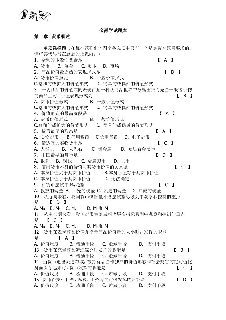 (期末考试复习)金融学试题库