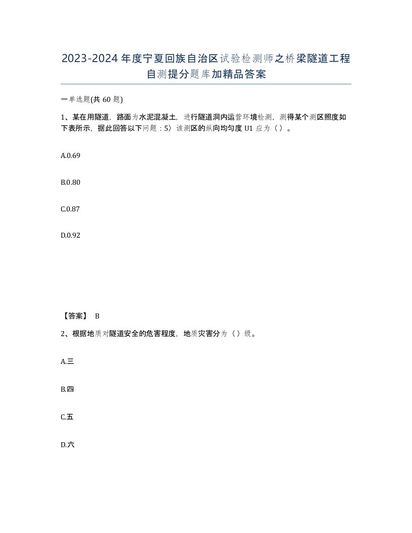 2023-2024年度宁夏回族自治区试验检测师之桥梁隧道工程自测提分题库加答案