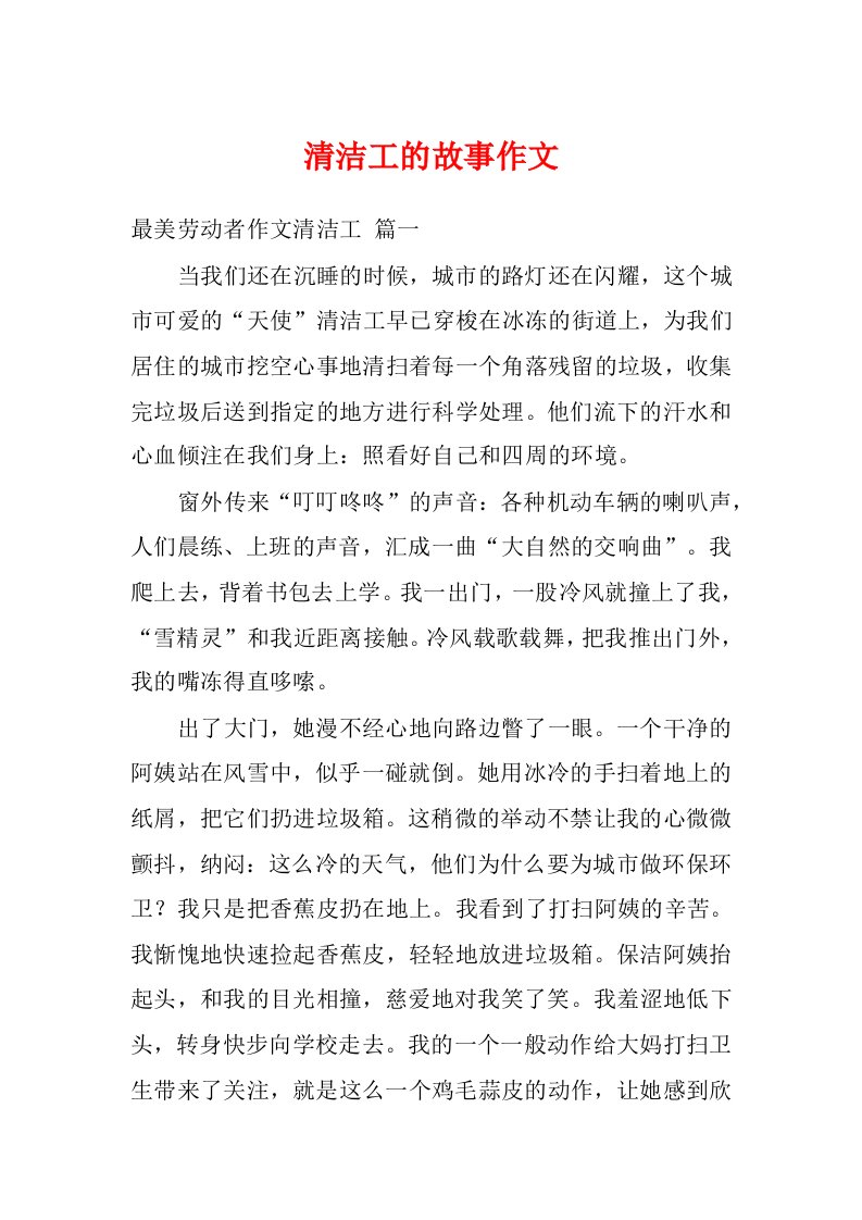 清洁工的故事作文