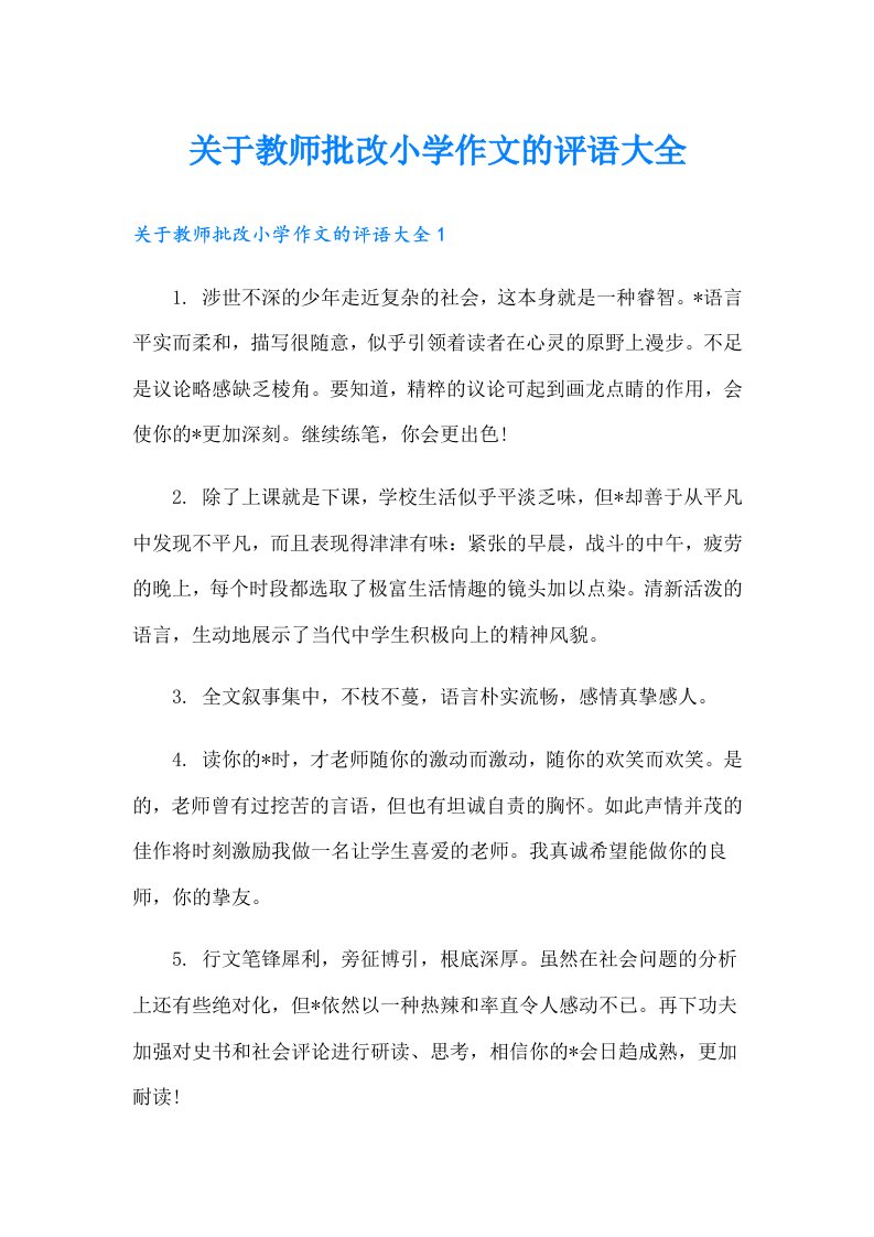 关于教师批改小学作文的评语大全