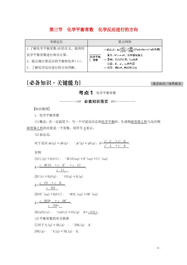 2022届高考化学一轮复习第7章化学反应速率和化学平衡第3节化学平衡常数化学反应进行的方向教案新人教版