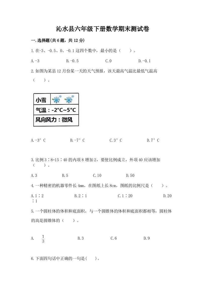 沁水县六年级下册数学期末测试卷精品附答案