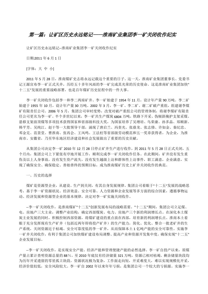 让矿区历史永远铭记——淮南矿业集团李一矿关闭收作纪实[修改版]