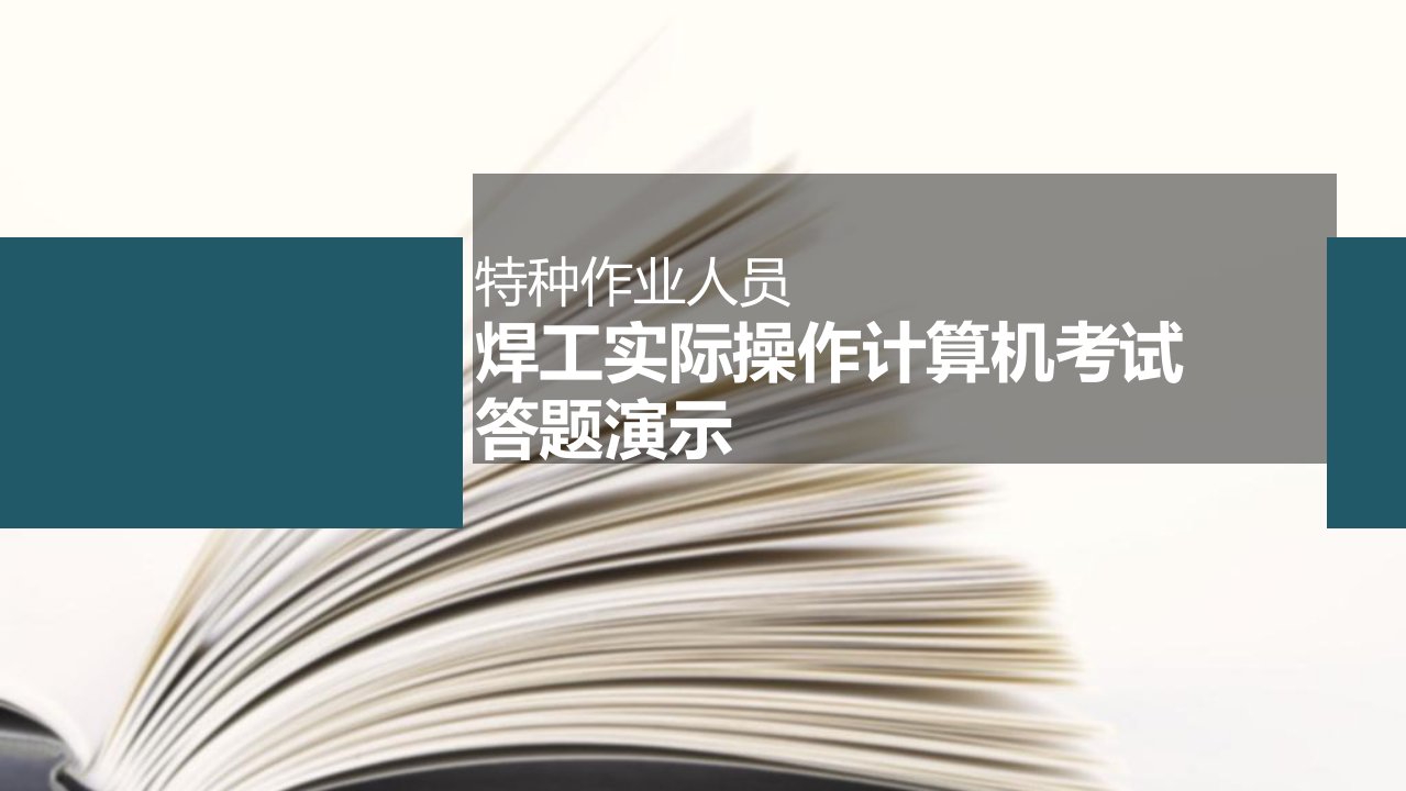 特种作业人员焊工实际操作计算机考试答题