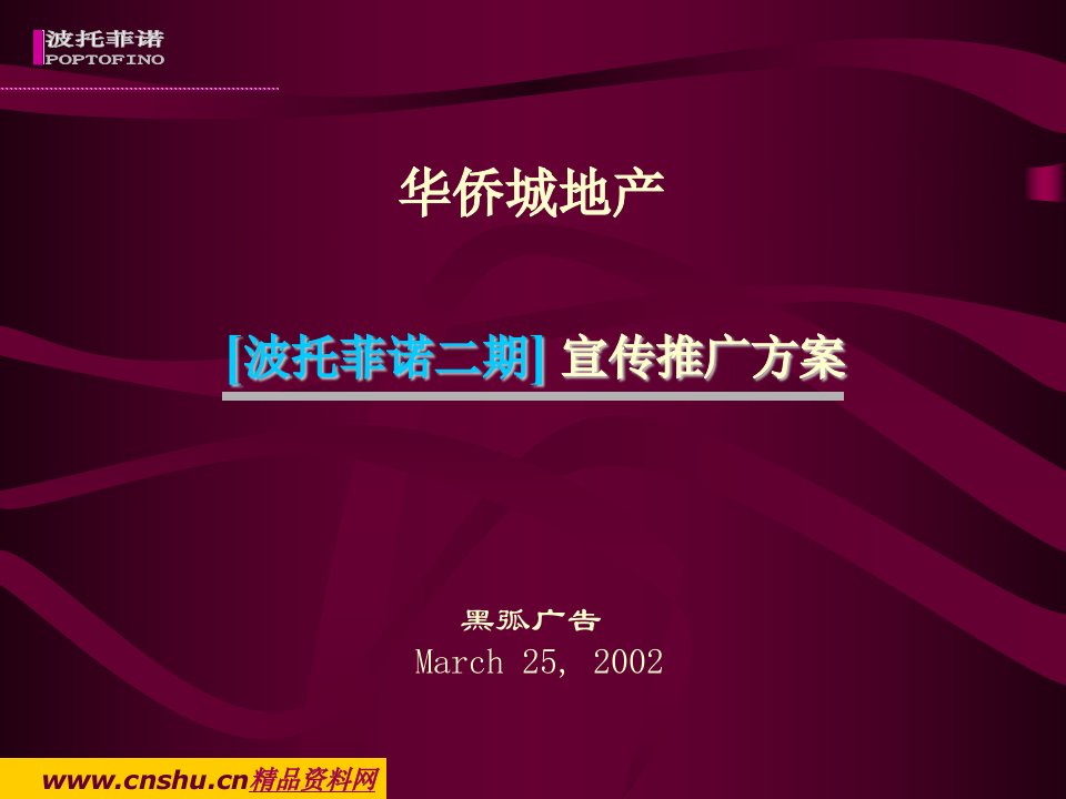 华侨城地产波托菲诺2期宣传推广方案