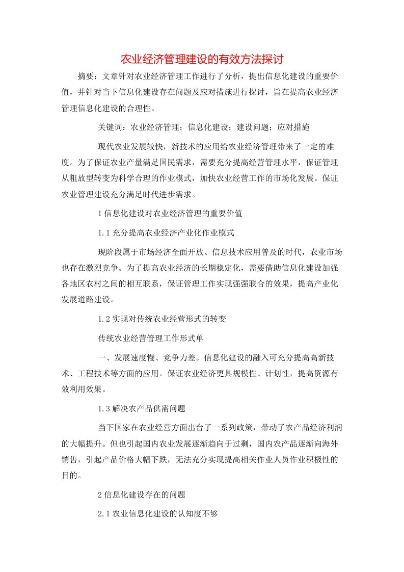 精选农业经济管理建设的有效方法探讨