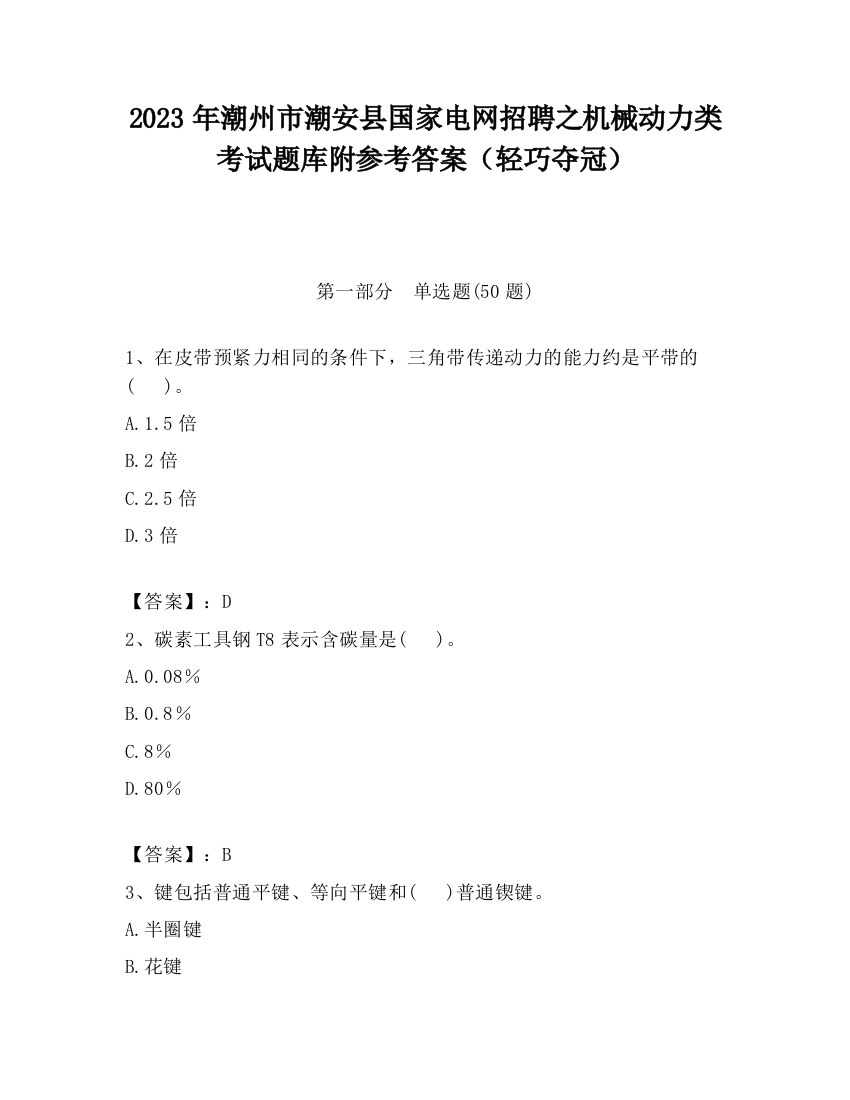 2023年潮州市潮安县国家电网招聘之机械动力类考试题库附参考答案（轻巧夺冠）