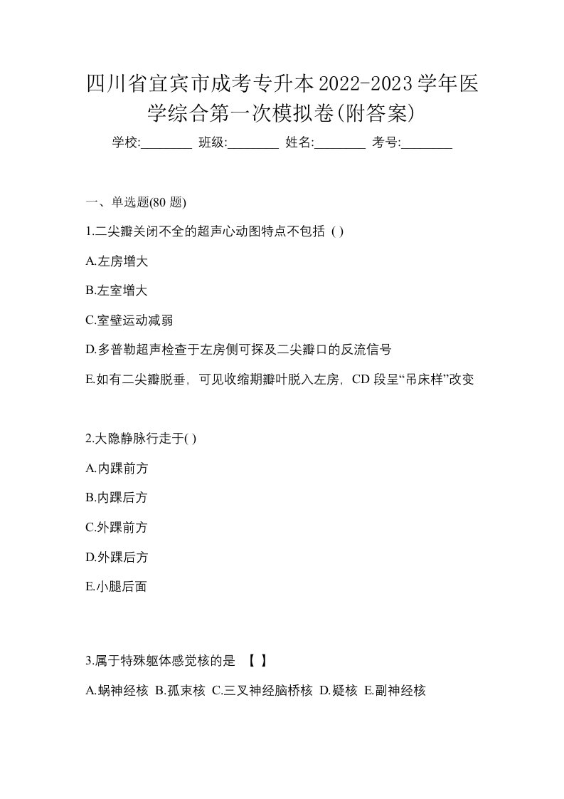 四川省宜宾市成考专升本2022-2023学年医学综合第一次模拟卷附答案