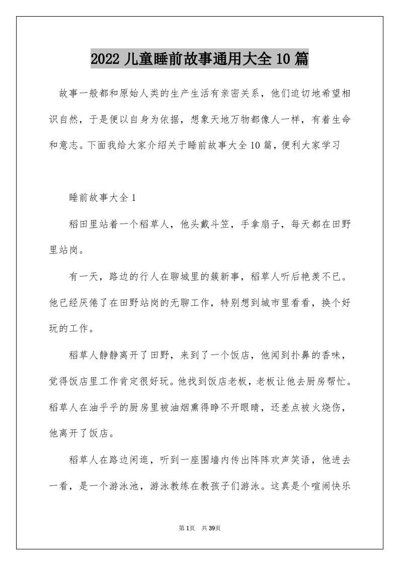 2022儿童睡前故事通用大全10篇