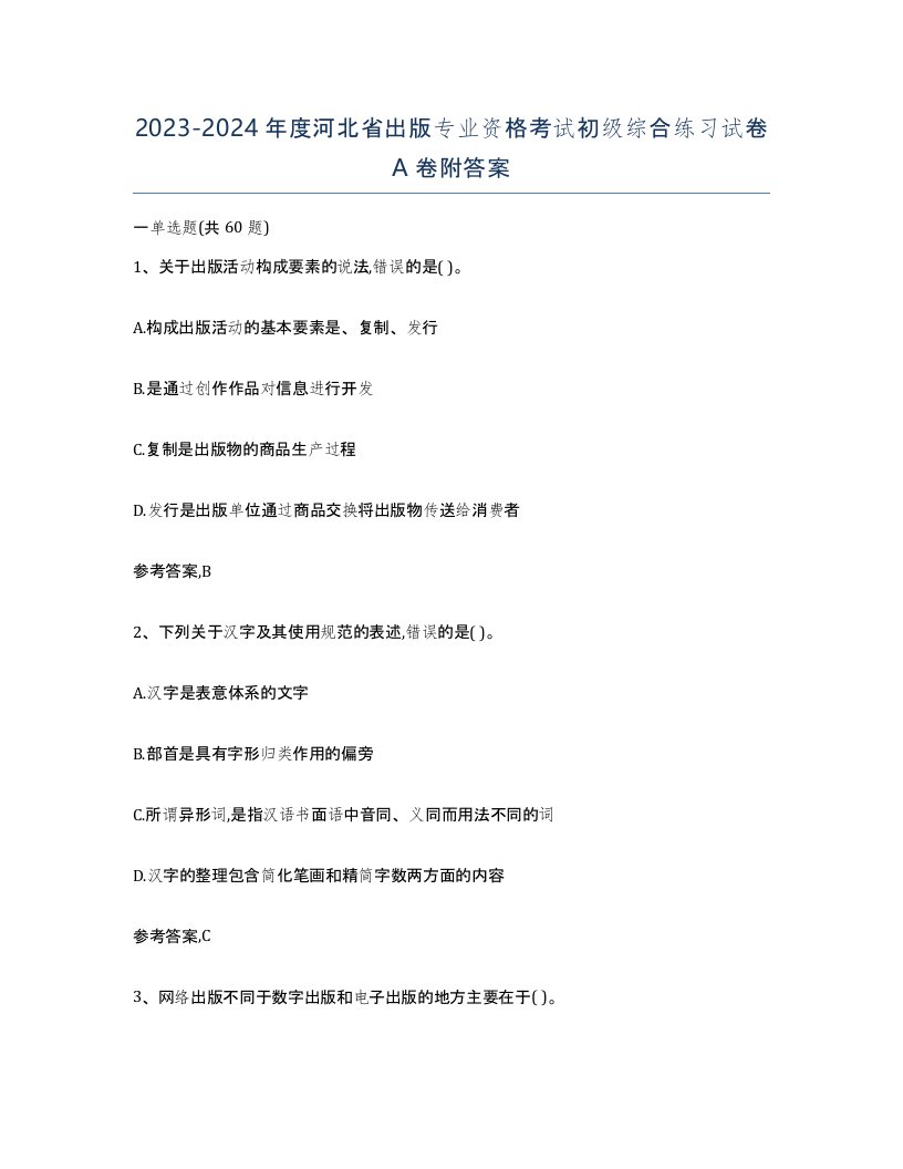 2023-2024年度河北省出版专业资格考试初级综合练习试卷A卷附答案