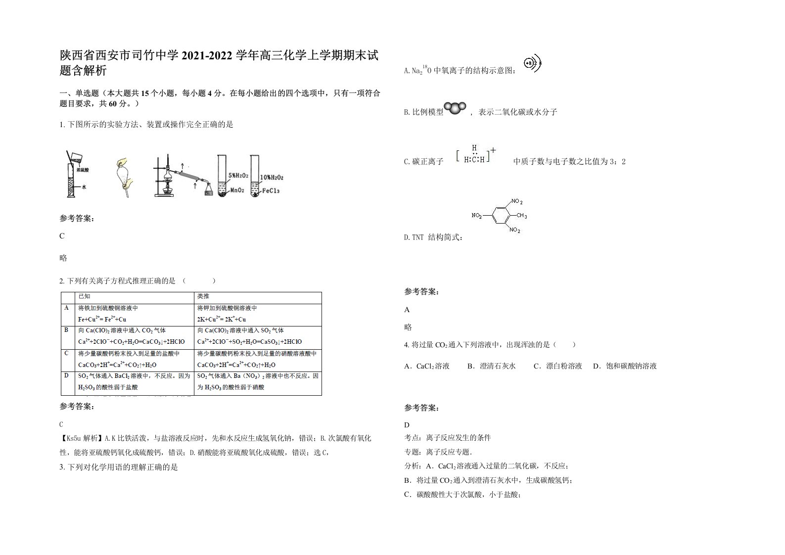 陕西省西安市司竹中学2021-2022学年高三化学上学期期末试题含解析