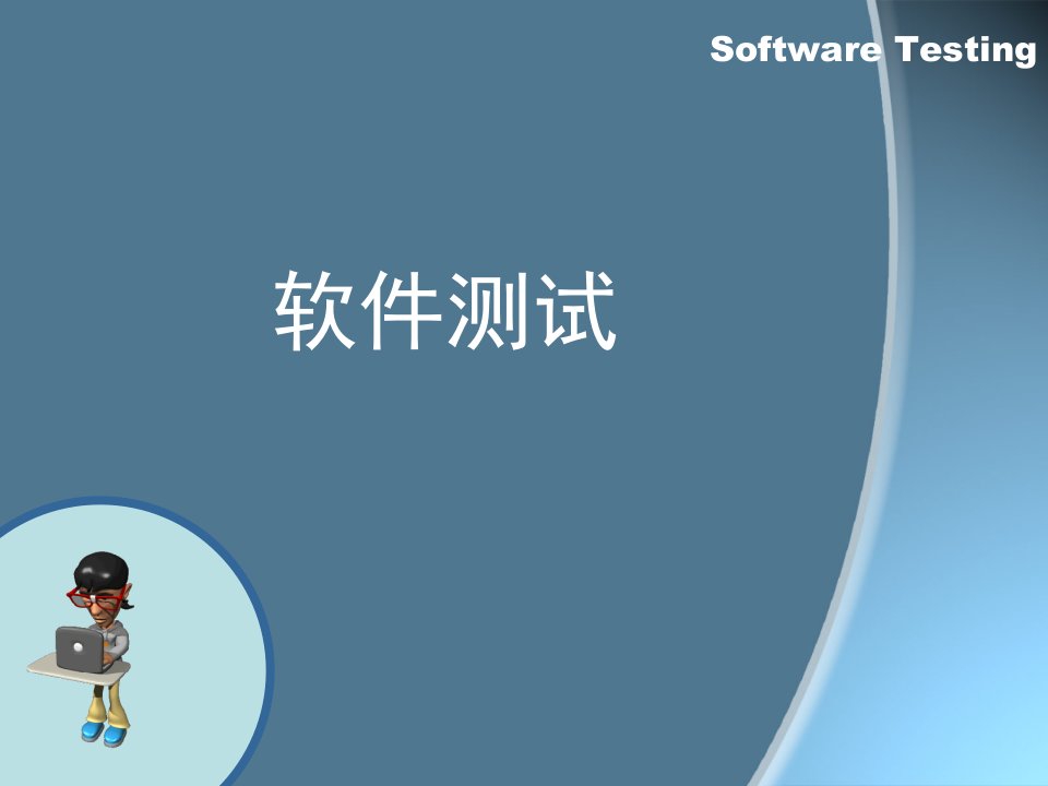 软件测试单元测试公开课一等奖市赛课获奖课件