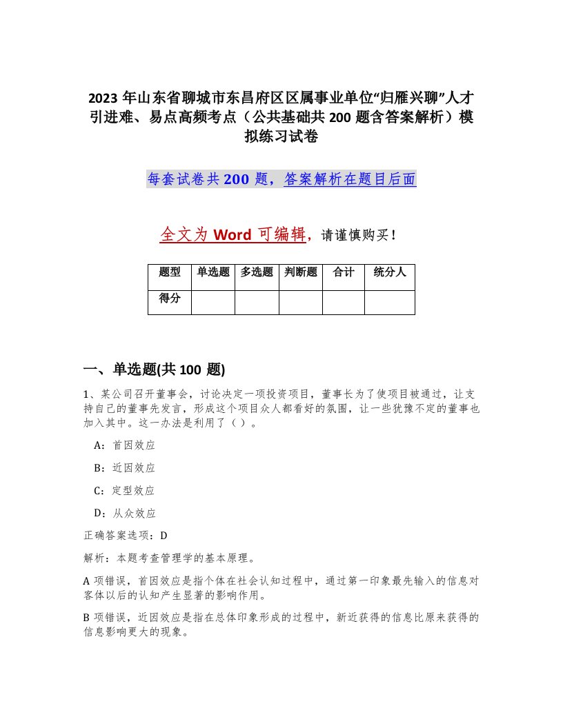 2023年山东省聊城市东昌府区区属事业单位归雁兴聊人才引进难易点高频考点公共基础共200题含答案解析模拟练习试卷