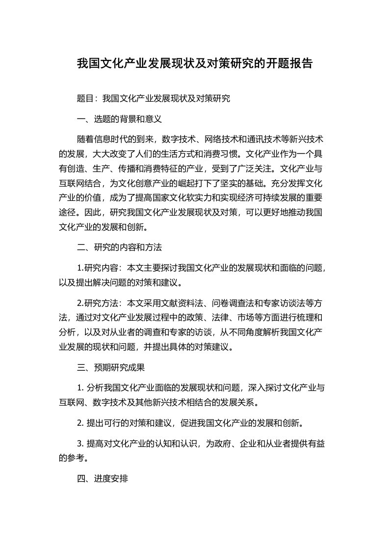 我国文化产业发展现状及对策研究的开题报告