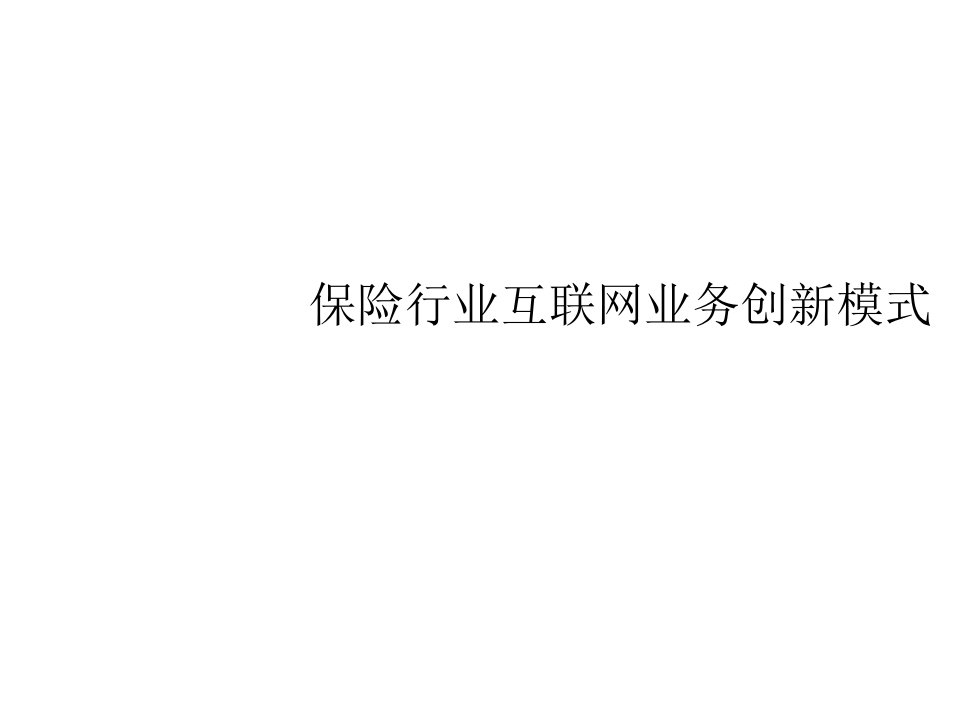 金融保险-保险行业互联网业务创新模式48页