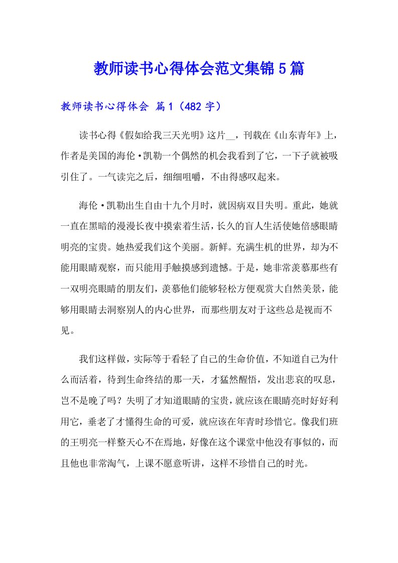 教师读书心得体会范文集锦5篇