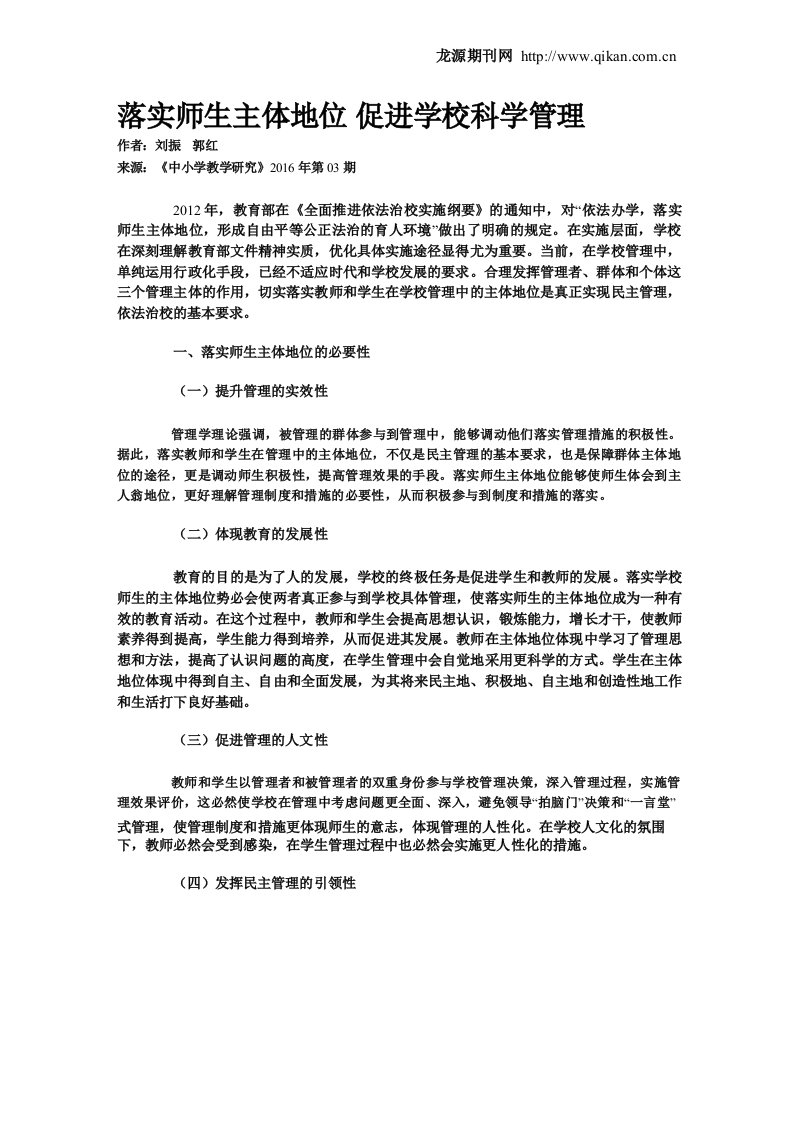 落实师生主体地位促进学校科学管理