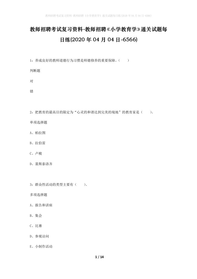 教师招聘考试复习资料-教师招聘小学教育学通关试题每日练2020年04月04日-6566