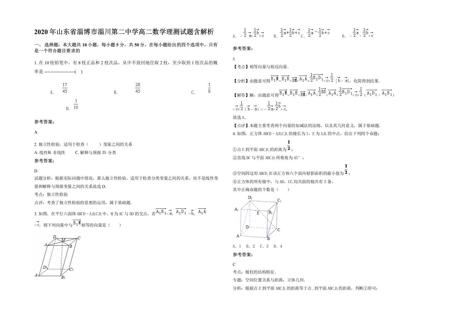 2020年山东省淄博市淄川第二中学高二数学理测试题含解析