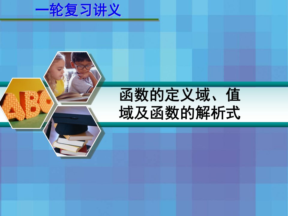 高考数学一轮复习讲义第二章212函数的定义域值域及函数的解析式