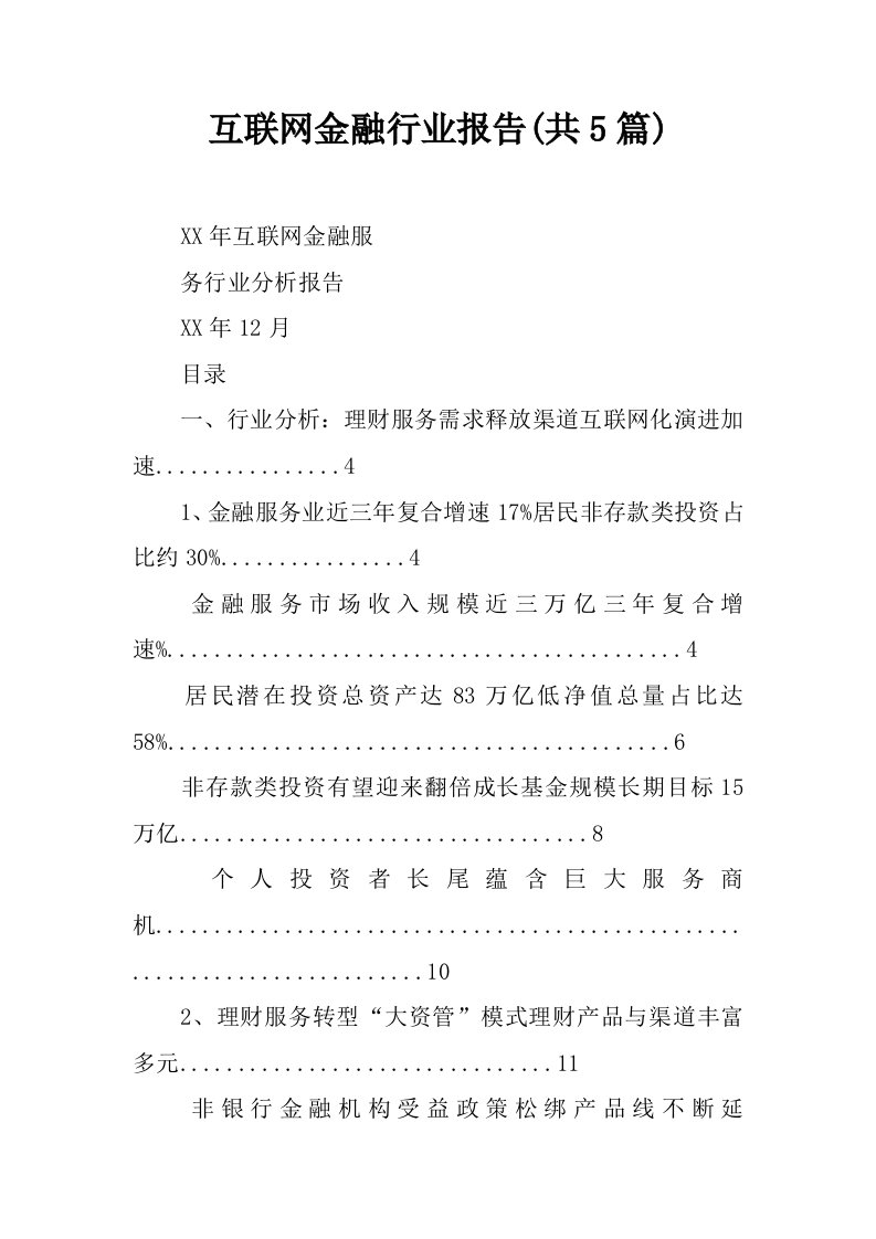 互联网金融行业报告(共5篇)