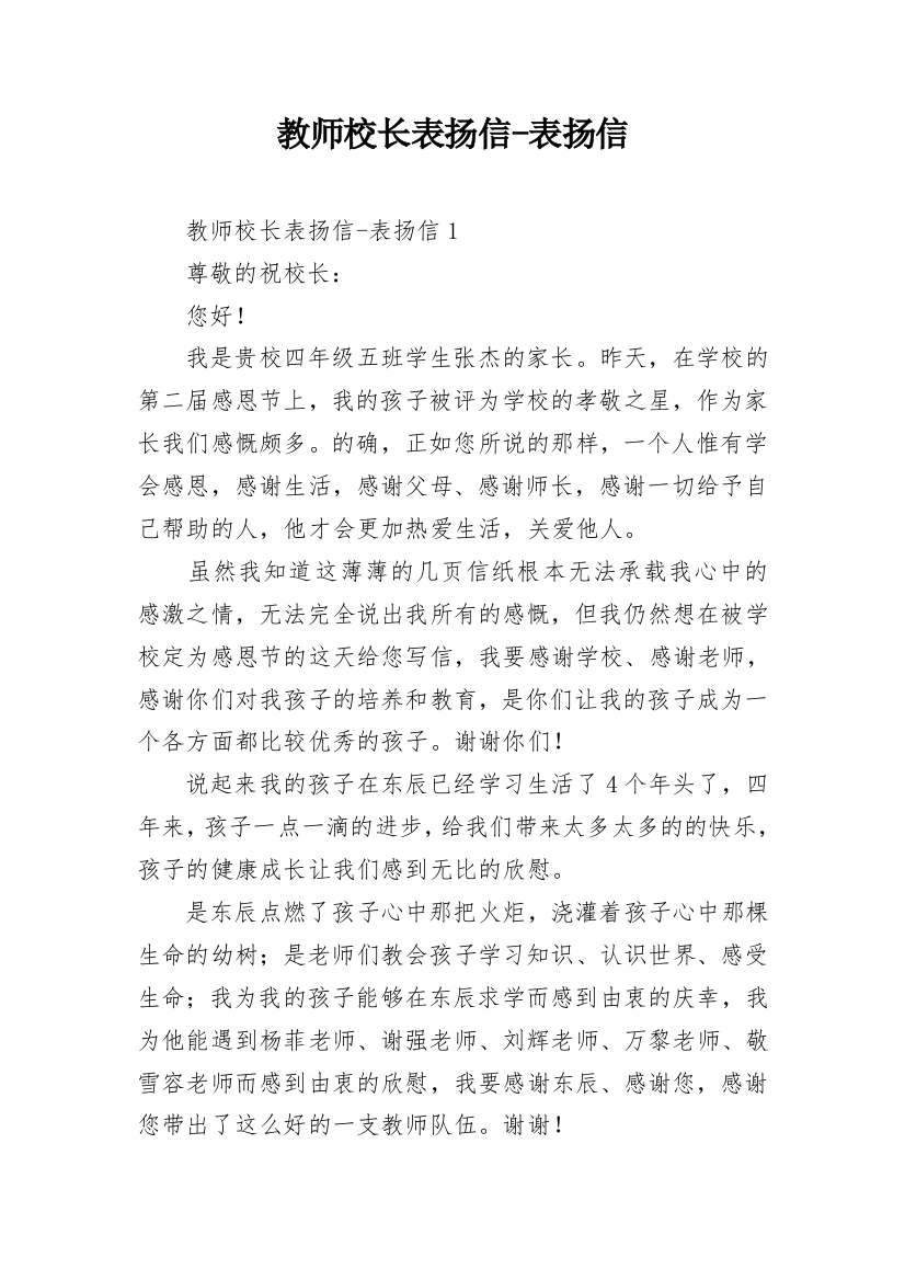 教师校长表扬信-表扬信