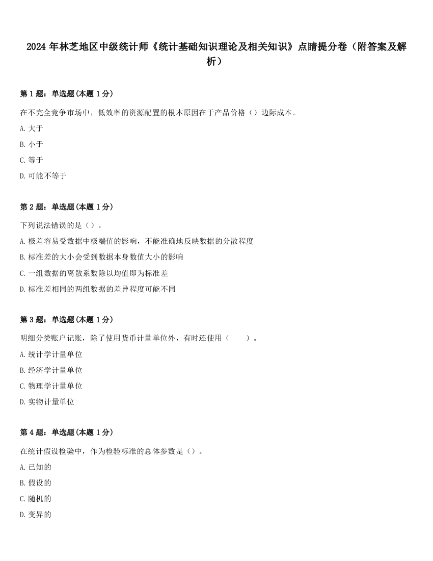 2024年林芝地区中级统计师《统计基础知识理论及相关知识》点睛提分卷（附答案及解析）