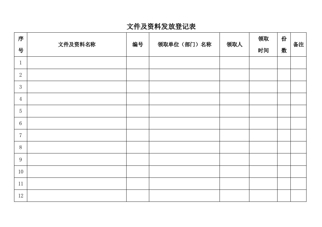 文件发放登记表