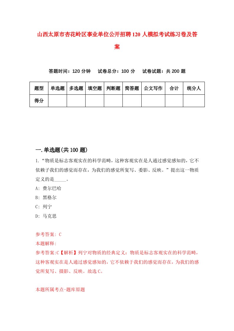 山西太原市杏花岭区事业单位公开招聘120人模拟考试练习卷及答案第7次