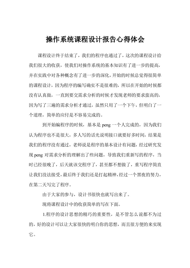 操作系统课程设计报告心得体会