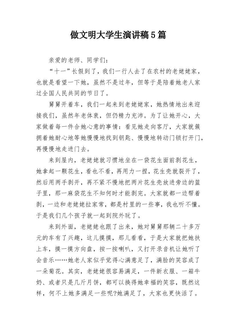 做文明大学生演讲稿5篇