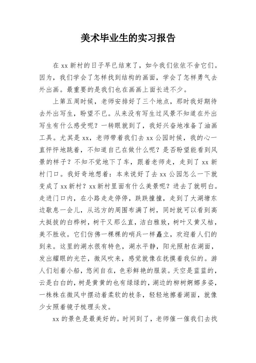 美术毕业生的实习报告_2