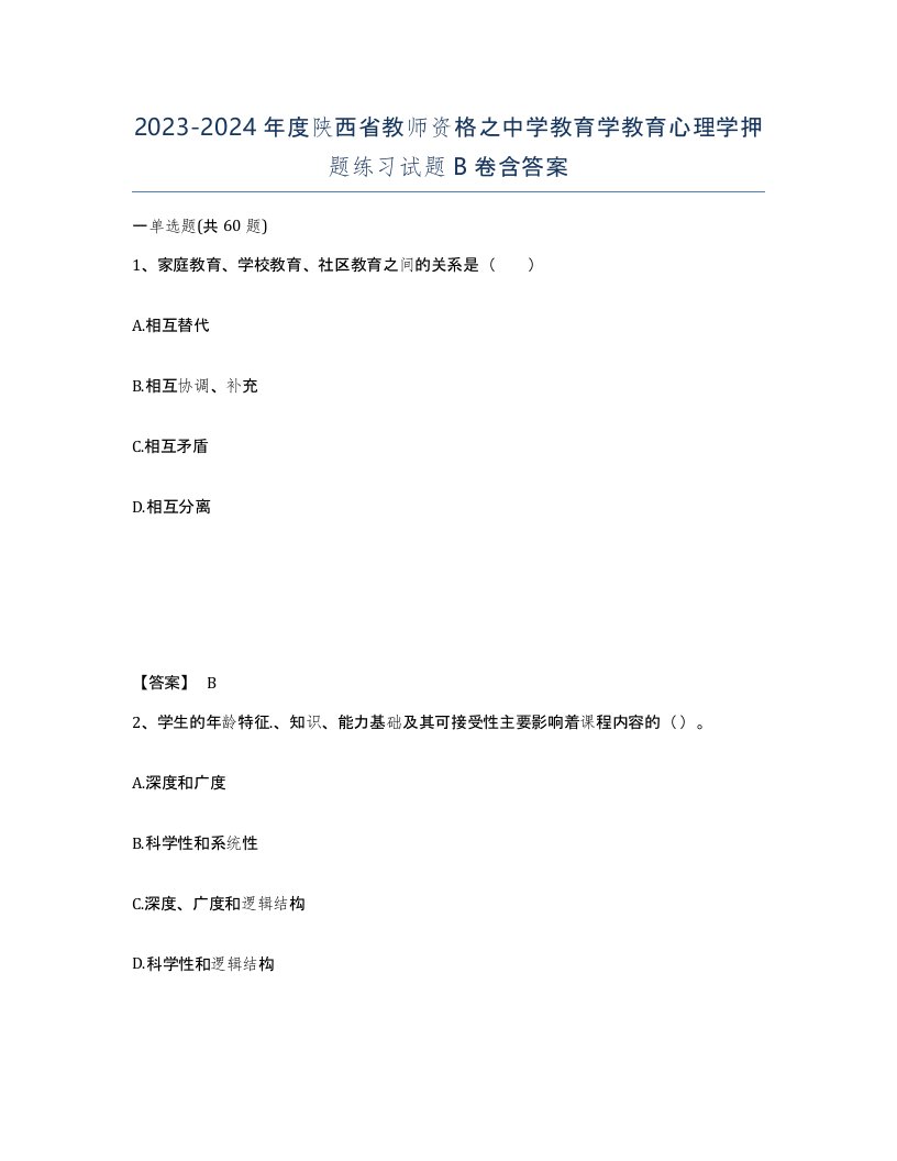 2023-2024年度陕西省教师资格之中学教育学教育心理学押题练习试题B卷含答案