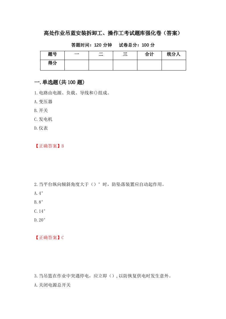 高处作业吊蓝安装拆卸工操作工考试题库强化卷答案第61版