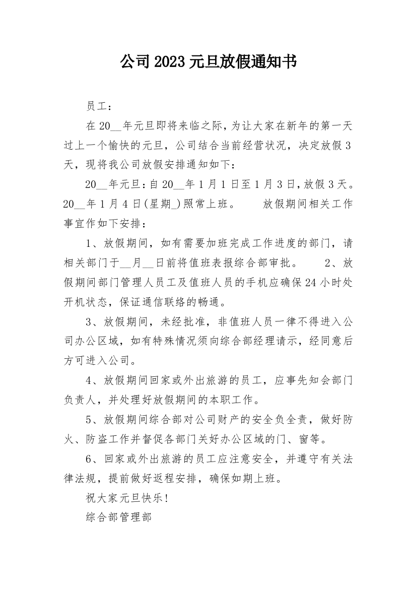 公司2023元旦放假通知书