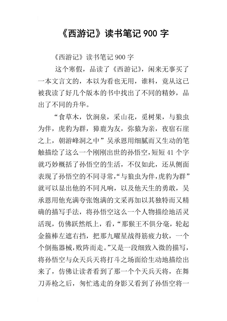 西游记读书笔记900字