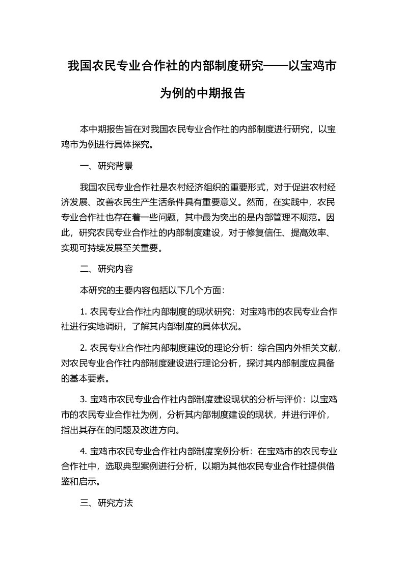 我国农民专业合作社的内部制度研究——以宝鸡市为例的中期报告