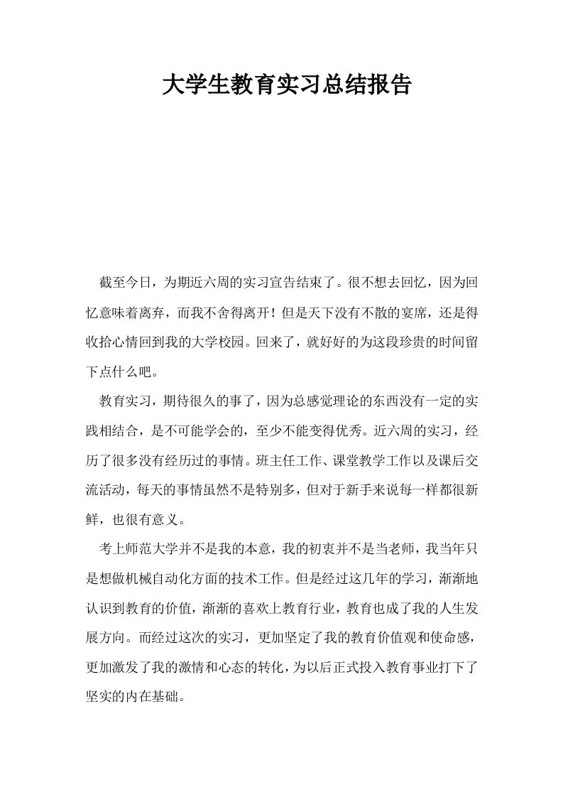 大学生教育实习总结报告