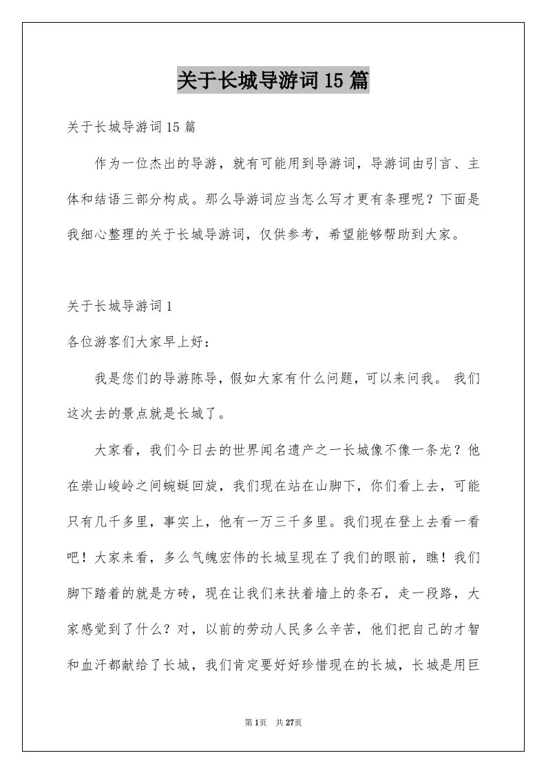 关于长城导游词15篇例文